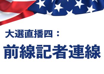 大選直播四：前線記者連線