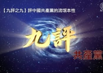 還原歷史事實 解體中國共產黨 奇書《九評共產黨》