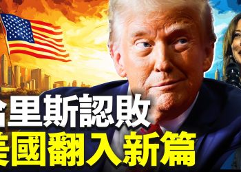哈里斯發表敗選演說，美國的新篇章將會是什麼？ ｜2024美國大選｜方偉時間 11.06.2024