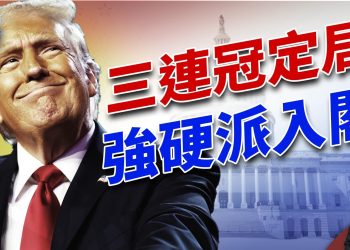 共和黨拿下眾議院，川普刮起任命旋風！｜2024美國大選｜方偉時間 11.12.2024