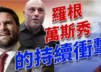 羅根-萬斯秀，直接衝擊大選！｜2024美國大選｜方偉時間 11.01.2024