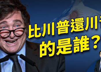 阿根廷總統米萊，11個月打造當世經濟奇蹟！ ｜方偉談時事｜方偉時間 11.25.2024