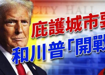 川普的聯邦政府，和庇護城市之間的「戰爭」，怎麼個打法？ ｜2024美國大選｜方偉時間 11.28.2024