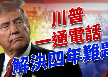 川普威胁加關稅，墨西哥總統回嗆，然後就一通電話…｜2024美國大選｜方偉時間 11.28.2024