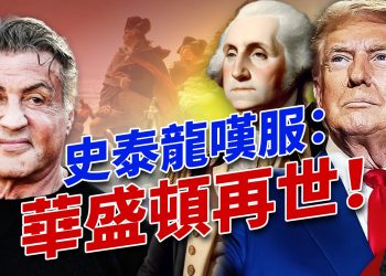 硬漢影星史泰龍，稱川普是「華盛頓再世」！ ｜2024美國大選｜方偉時間 11.15.2024