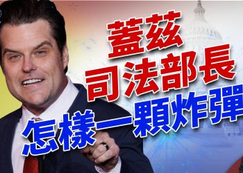 川普給蓋茲的司法部長任命，為什麼是一顆炸彈？！｜2024美國大選｜方偉時間 11.14.2024