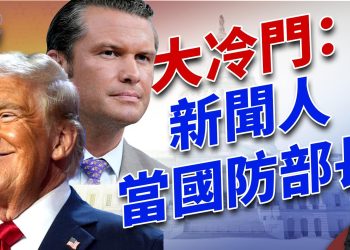大冷門：川普任命一個新聞主播出任國防部長！｜2024美國大選｜方偉時間 11.13.2024