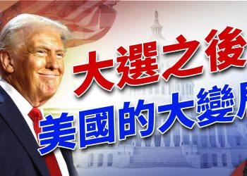 最新大選結果，和大選後的大變局！ ｜2024美國大選｜方偉時間 11.07.2024