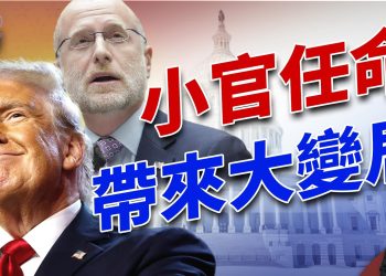 在川普的諸多任命中，這個「小官任命」將帶來巨大影響！ ｜2024美國大選｜方偉時間 11.18.2024