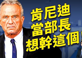 川普兌現承諾，小肯尼迪出任“衛健沙皇”！｜2024美國大選｜方偉時間 ｜ 11.14.2024