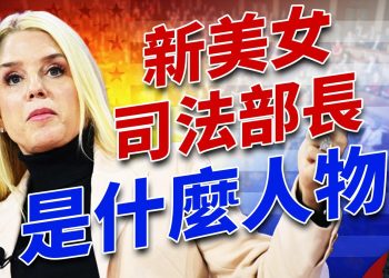 蓋茨退出之後，新美女司法部長瞬間出爐，她是誰？ ｜2024美國大選｜方偉時間 11.22.2024