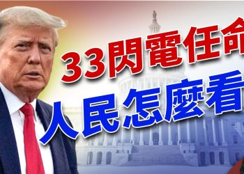 川普任命交通部長等33人，美國民眾這麼看？｜2024美國大選｜方偉時間 11.19.2024