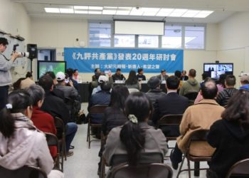 加州灣區《九評》20週年研討會：鋪就世人覺醒之路