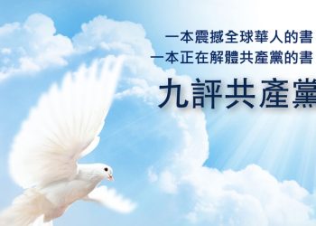 推動社會變革的奇書《九評共產黨》為何值得一看再看？