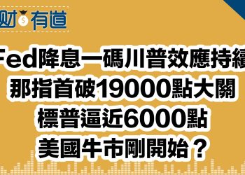 Fed降息一碼川普效應持續/那指首破19000點大關/標普逼近6000點/美國牛市剛開始？