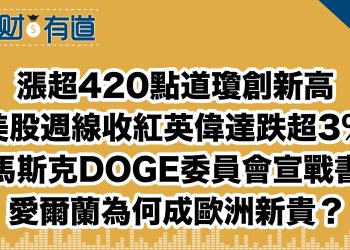 漲超420點道瓊創新高/美股週線收紅英偉達跌超3%/馬斯克DOGE委員會宣戰書/愛爾蘭為何成歐洲新貴？