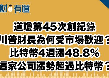 道瓊第45次創紀錄/川普財長為何受市場歡迎？/比特幣4週漲48.8%/這家公司漲勢超過比特幣？