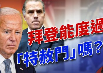 拜登特赦漸成風暴，川普三言兩語重塑世界格局！ ｜2024美國新聞｜方偉時間 12.03.2024