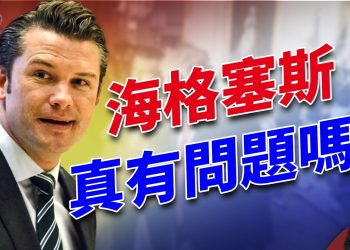 海格塞斯到底是怎樣的人？他如何回應面對的指控 。｜2024美國大選｜方偉時間 12.05.2024