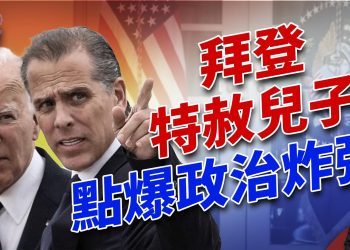 拜登特赦兒子亨特，引發兩黨誅伐！ ｜2024美國新聞｜方偉時間 12.02.2024