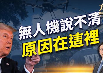 無人機來源，政府堅說不知道，原因在這裡！｜每日美國新聞｜方偉時間 12.17.2024