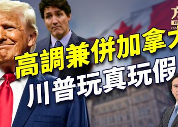 從巴拿馬、格林蘭到加拿大，川普玩真的還是玩假的？｜每日美國新聞｜方偉時間 12.27.2024