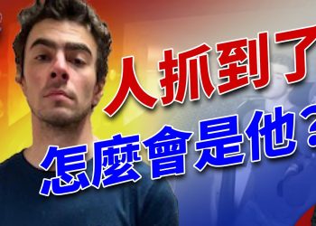 紐約總裁命案人抓到了，結果怎麼是這樣？！｜每日美國新聞｜方偉時間 12.10.2024