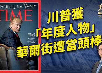 川普獲選「時代風雲人物」，華爾街遭法庭棒喝，ESG大業熄火！｜每日美國新聞｜方偉時間 12.12.2024