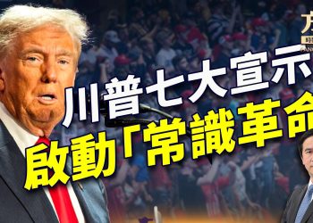 川普當選後首次演說：開啟「常識革命」，那是什麼？｜每日美國新聞｜方偉時間 12.23.2024