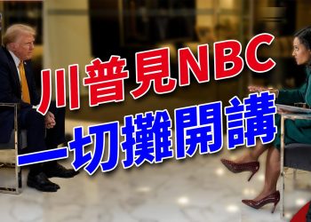 川普選後首次訪談，這樣跟NBC Meet the Press攤牌！｜每日美國新聞｜方偉時間 12.09.2024