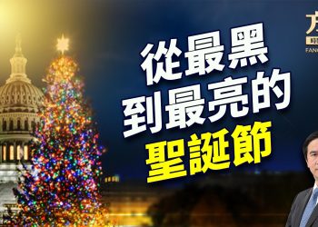 美國歷史上，這個聖誕節是絕無僅有的… ｜方偉談時事｜美國故事｜方偉時間 12.25.2024