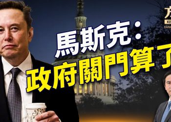 馬斯克阻止國會臨時預算， 政府會關門嗎？！｜每日美國新聞｜方偉時間 12.18.2024