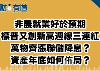 非農就業好於預期/標普又創新高週線三連紅/萬物齊漲聯儲降息？/資產年底如何佈局？