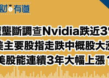 遭壟斷調查Nvidia跌近3%/美主要股指走跌中概股大漲/美股能連續3年大幅上漲？