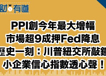 PPI創今年最大增幅/市場超9成押Fed降息/歷史一刻：川普紐交所敲鐘/小企業信心指數透心聲！