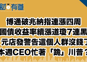 博通破兆納指連漲四周/國債收益率續漲道瓊7連黑/1元店發警告這個人群沒錢了/本週CEO忙著「跪」川普？