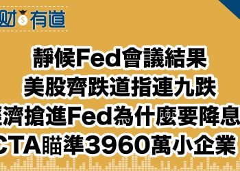 靜候Fed會議結果/美股齊跌道指連九跌/經濟搶進Fed為什麼要降息？/CTA瞄準3960萬小企業！