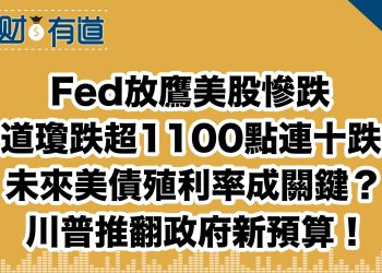 Fed放鷹美股慘跌/道瓊跌超1100點連十跌/未來美債殖利率成關鍵？/川普推翻政府新預算！