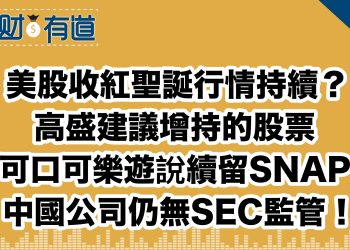 美股收紅聖誕行情持續？/高盛建議增持的股票/可口可樂遊說續留SNAP/中國公司仍無SEC監管！