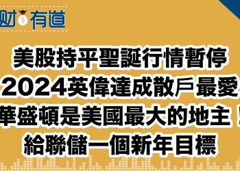 美股持平聖誕行情暫停/2024英偉達成散戶最愛/華盛頓是美國最大的地主！/給聯儲一個新年目標