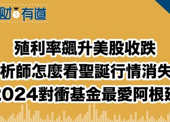 殖利率飆升美股收跌/分析師怎麼看聖誕行情消失？/2024對衝基金最愛阿根廷