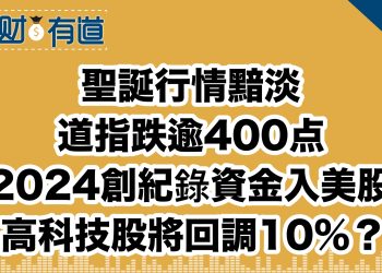 聖誕行情黯淡/道指跌逾400点/2024創紀錄資金入美股/高科技股將回調10%？