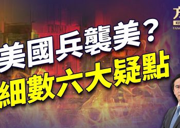 新年雙城兩大案，沒有越查越清楚，反倒越查越糊塗！｜方偉談時事｜方偉時間 01.02.2025