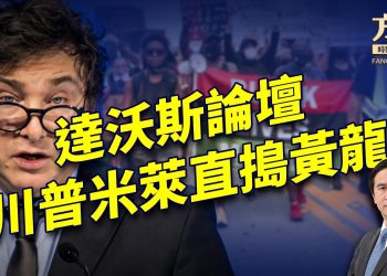 阿根廷總統米萊在達沃斯，對覺醒主義發起聲討！｜川普｜每日美國新聞｜方偉時間 01.24.2025