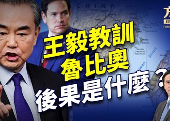 王毅教訓盧比奧「好自為之」，川普將給中共帶來什麼！｜川普｜每日美國新聞｜方偉時間 01.25.2025