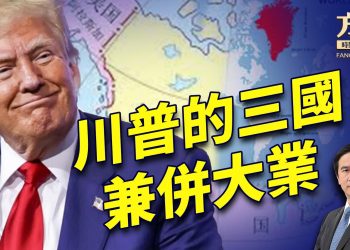 川普認證，特鲁多下台，小川訪格陵蘭，三國兼併戰原來玩真的？｜方偉談時事｜方偉時間 01.06.2025