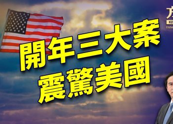 新年第一天，美國三大案震驚美國，如果我說是好事呢？｜每日美國新聞｜方偉時間 01.02.2025