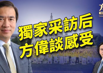 左媒指控神韻2億6600萬，方偉採訪法輪功創始人後談感想。｜方偉時間 特別節目 01.07.2025
