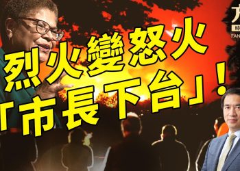 大火燒不停，洛杉磯民眾要罷免市長！｜2025美國新聞｜方偉時間 01.12.2025