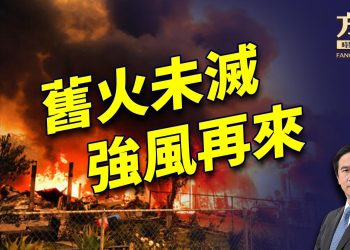 加州山火持續延燒，Santa Ana熱風又來！｜川普｜每日美國新聞｜方偉時間 01.13.2025